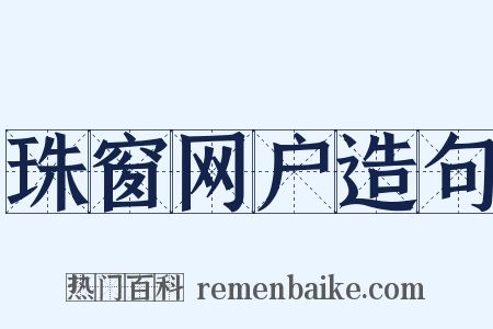 珠窗网户造句是什么意思的图片